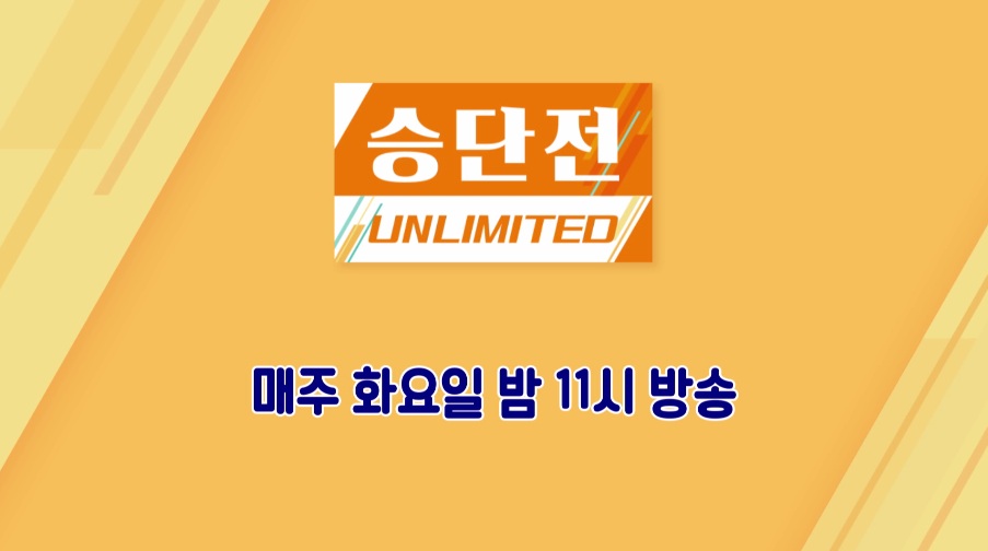 새롭게 돌아왔다! <승단전 UNLIMITED>